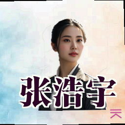 张浩宇