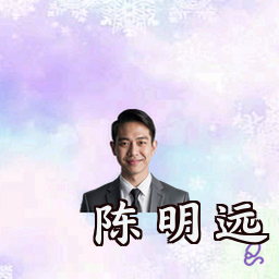 陈明远